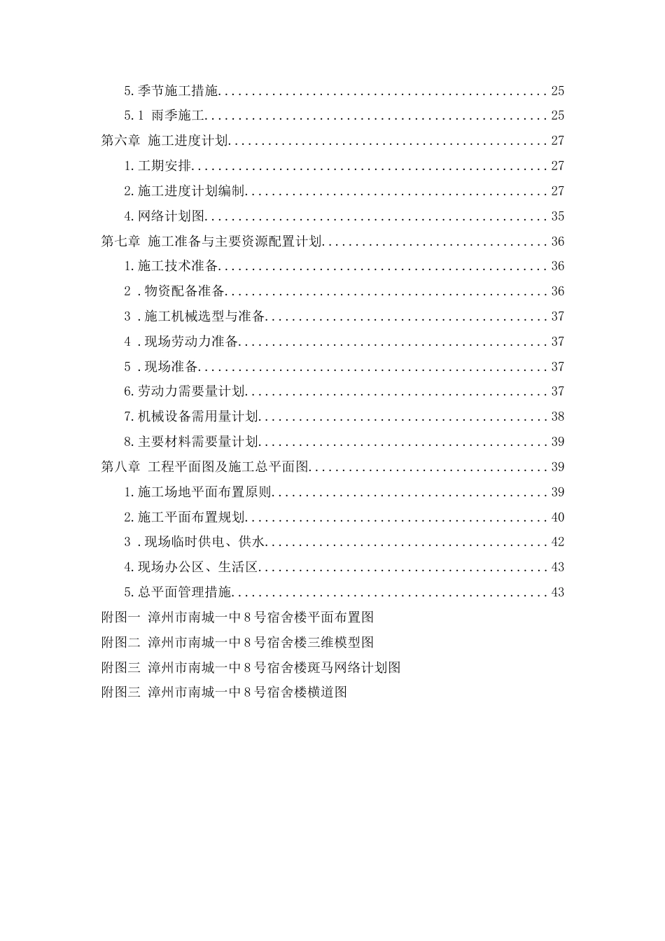 22年WP 陈惠真_漳州市南城一中8号宿舍楼施工组织设计-约21653字符.docx_第6页