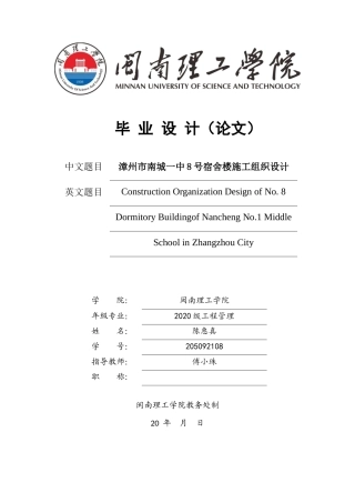 22年WP 陈惠真_漳州市南城一中8号宿舍楼施工组织设计-约21653字符.docx