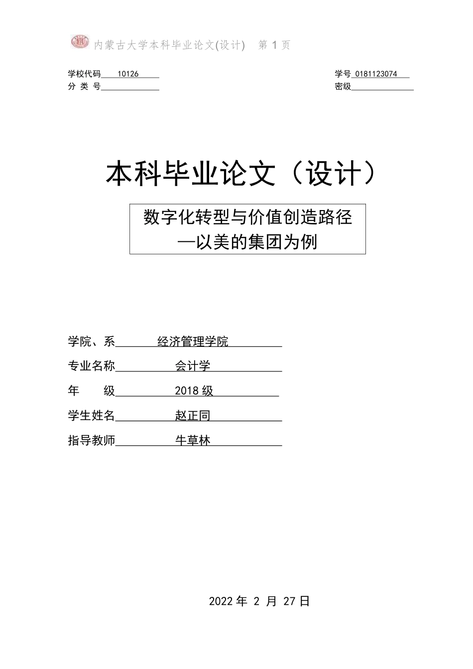 22年WP 数字化转型与价值创造路径 —以美的集团为例-约21392字符.pdf_第1页