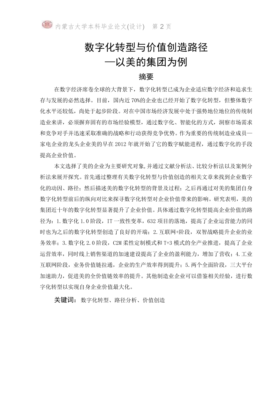 22年WP 数字化转型与价值创造路径 —以美的集团为例-约21392字符.pdf_第2页
