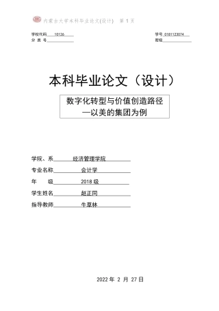 22年WP 数字化转型与价值创造路径 —以美的集团为例-约21392字符.pdf