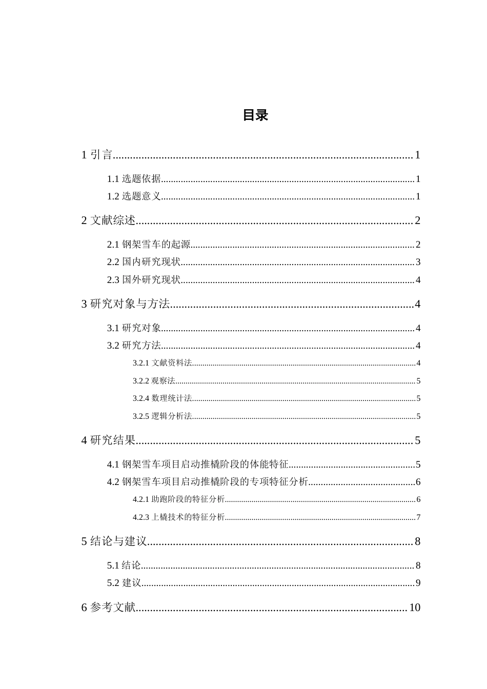 22年WP 黎禹汐_浅析中国钢架雪车队启动推橇技术-约10413字符.docx_第3页