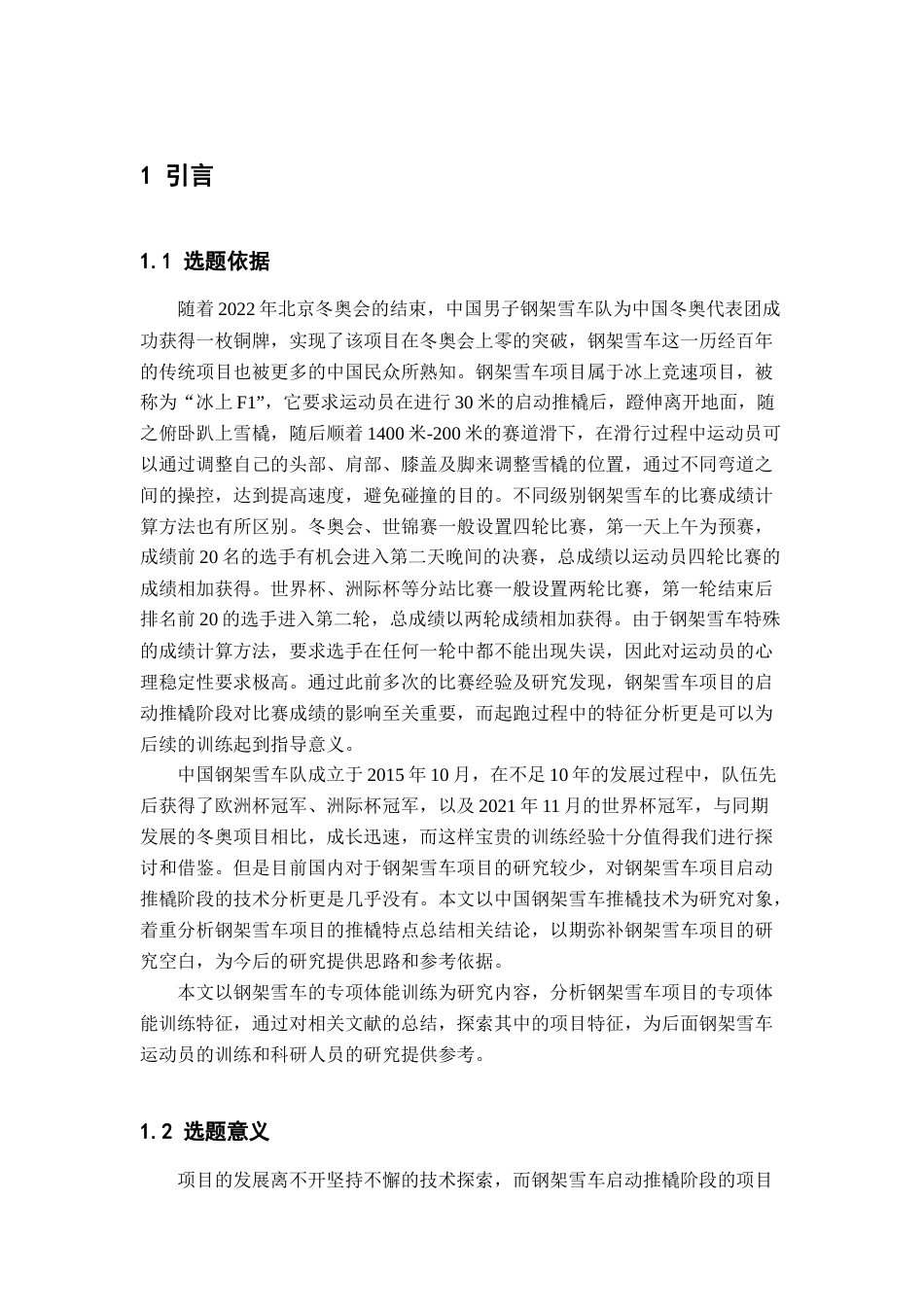 22年WP 黎禹汐_浅析中国钢架雪车队启动推橇技术-约10413字符.docx_第5页