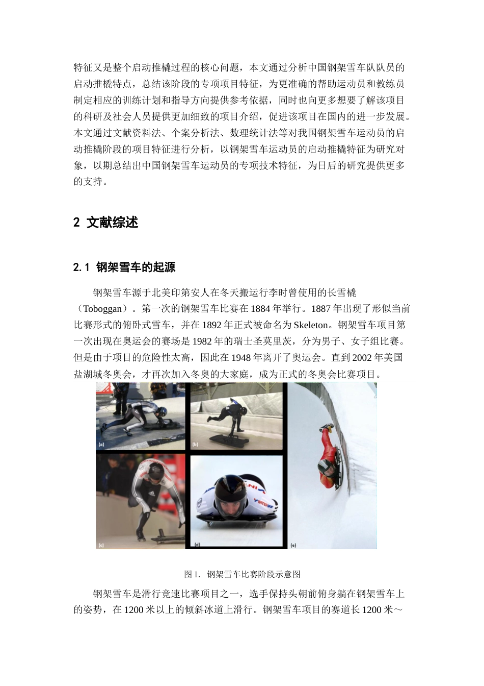 22年WP 黎禹汐_浅析中国钢架雪车队启动推橇技术-约10413字符.docx_第6页