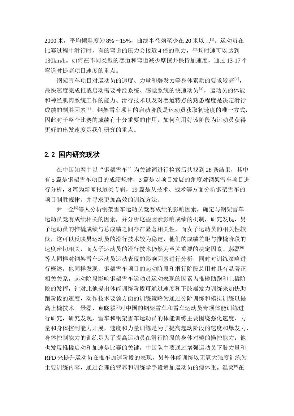 22年WP 黎禹汐_浅析中国钢架雪车队启动推橇技术-约10413字符.docx_第7页