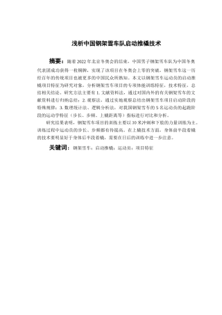 22年WP 黎禹汐_浅析中国钢架雪车队启动推橇技术-约10413字符.docx