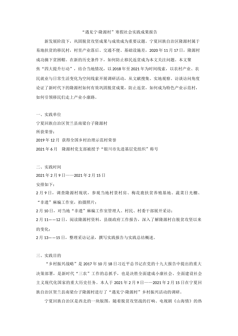 22年WP “遇见宁·隆源村”寒假社会实践成果报告-约6048字符.docx_第1页