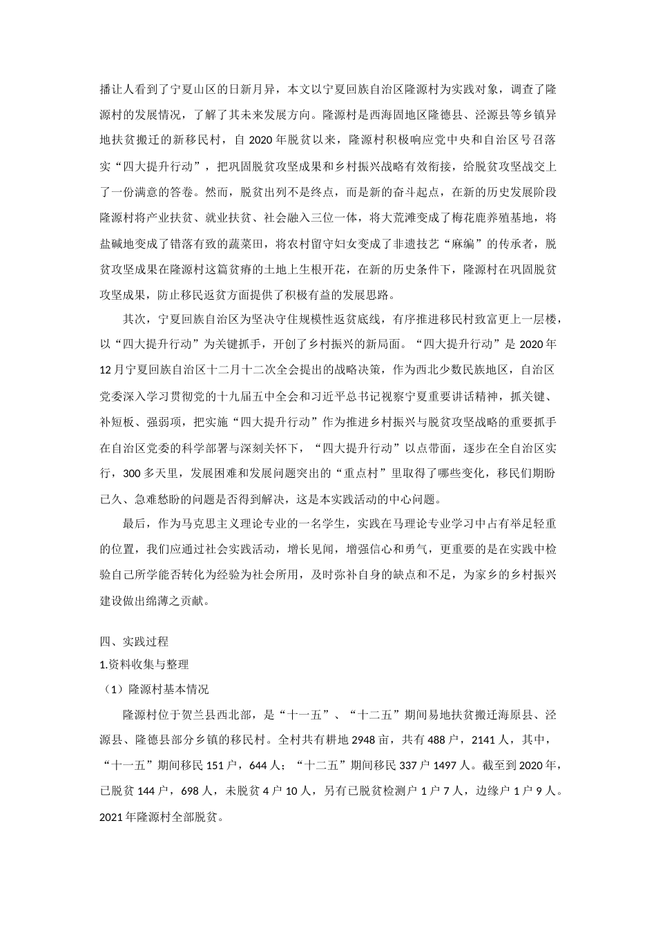 22年WP “遇见宁·隆源村”寒假社会实践成果报告-约6048字符.docx_第2页