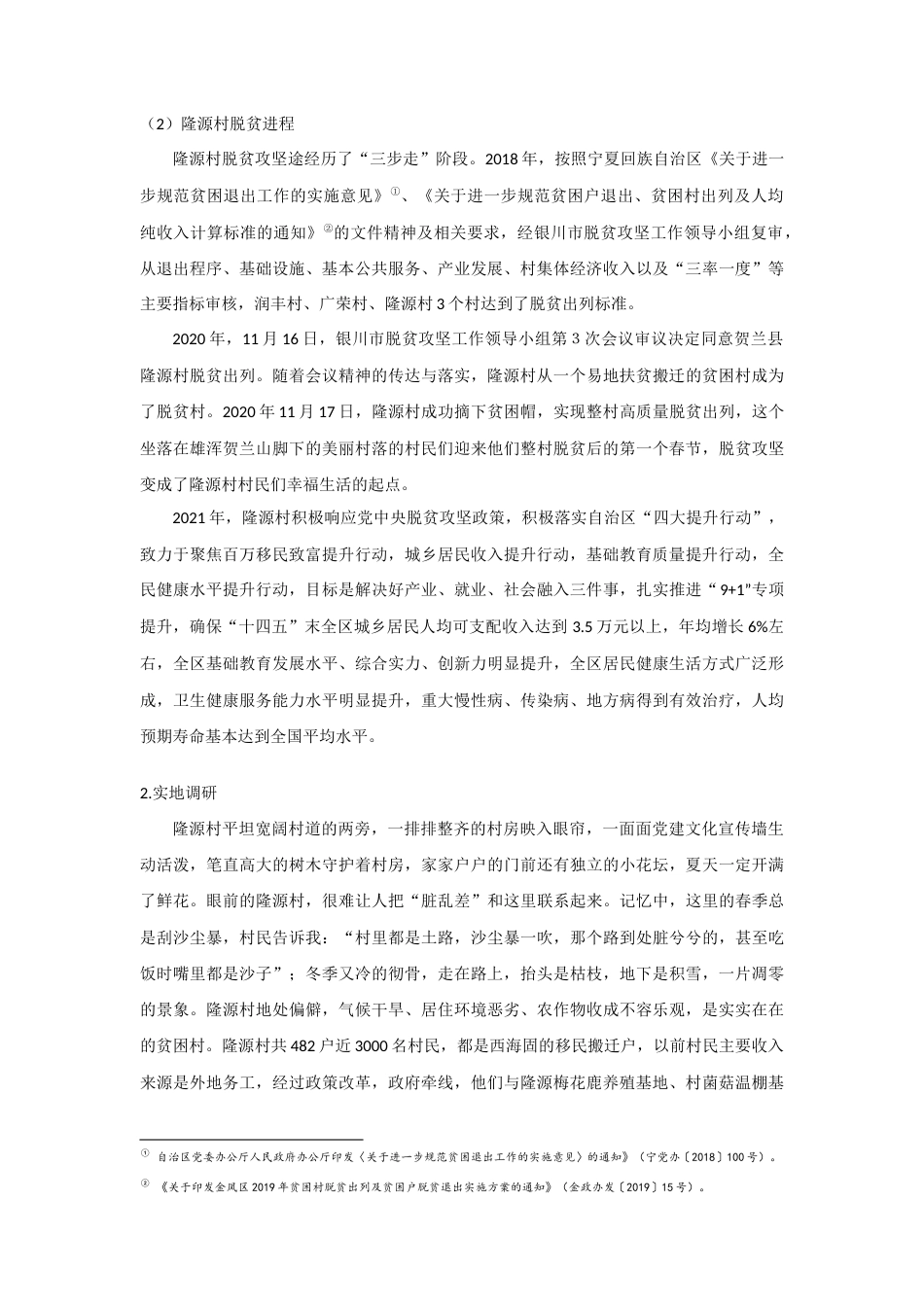 22年WP “遇见宁·隆源村”寒假社会实践成果报告-约6048字符.docx_第3页