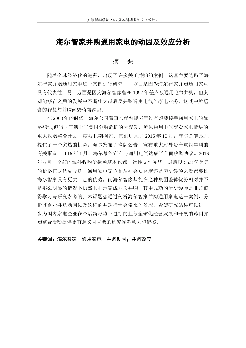 22年WP 周媛媛_海尔智家并购通用家电的动因及效应分析-约16307字符.docx_第3页