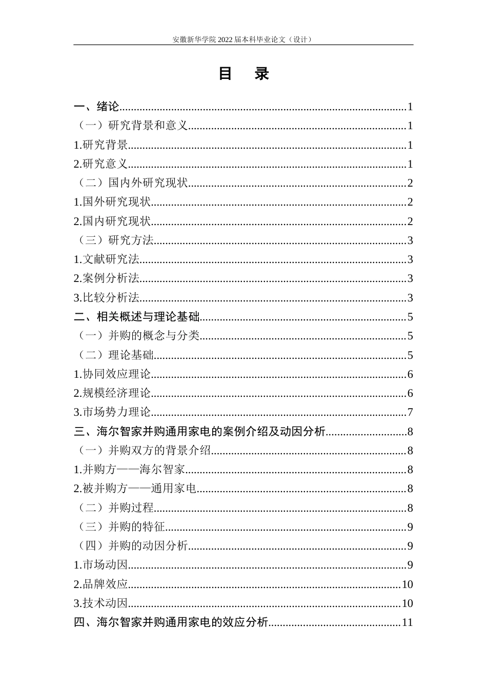 22年WP 周媛媛_海尔智家并购通用家电的动因及效应分析-约16307字符.docx_第6页