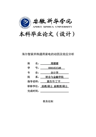 22年WP 周媛媛_海尔智家并购通用家电的动因及效应分析-约16307字符.docx