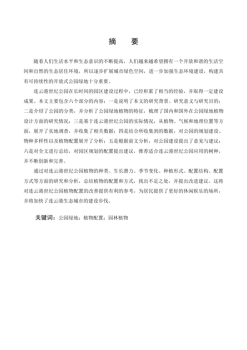 22年WP 浅析植物配置在园林景观设计中的应用—— 以连云港世纪公园植物配景为例浅析植物配置在园林景观设计中的应用—— 以连云港世纪公园植物配景为例-约18847字符.docx_第3页