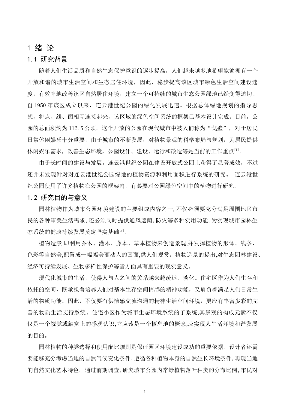 22年WP 浅析植物配置在园林景观设计中的应用—— 以连云港世纪公园植物配景为例浅析植物配置在园林景观设计中的应用—— 以连云港世纪公园植物配景为例-约18847字符.docx_第7页