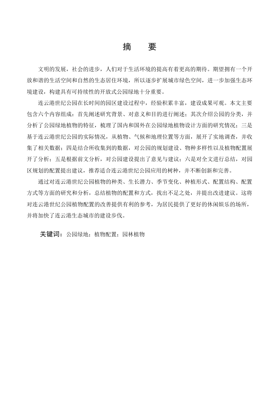 22年WP 刘泓鑫_浅析植物配置在园林景观设计中的应用—— 以连云港世纪公园植物配景为例-约18695字符.docx_第3页
