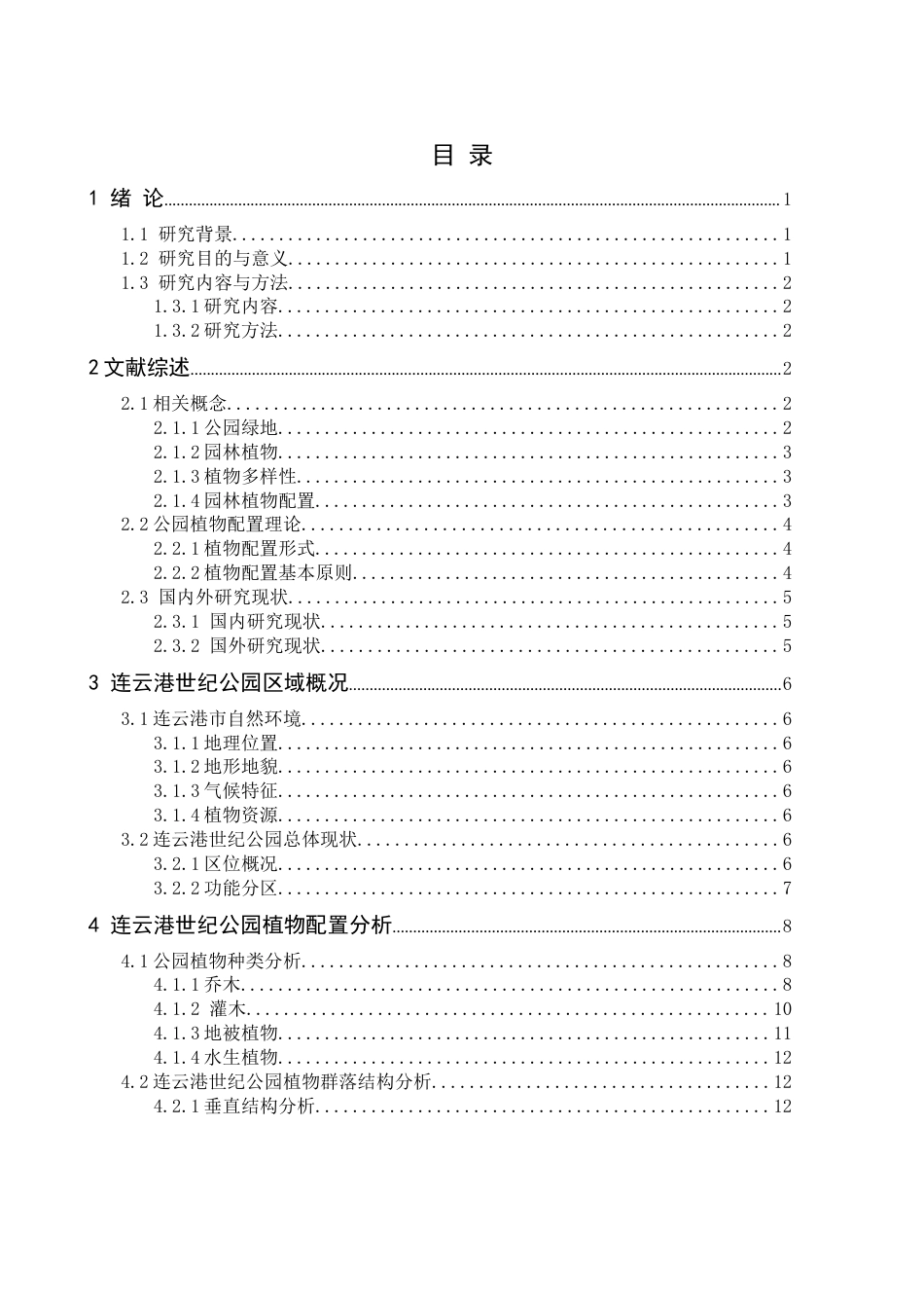 22年WP 刘泓鑫_浅析植物配置在园林景观设计中的应用—— 以连云港世纪公园植物配景为例-约18695字符.docx_第5页
