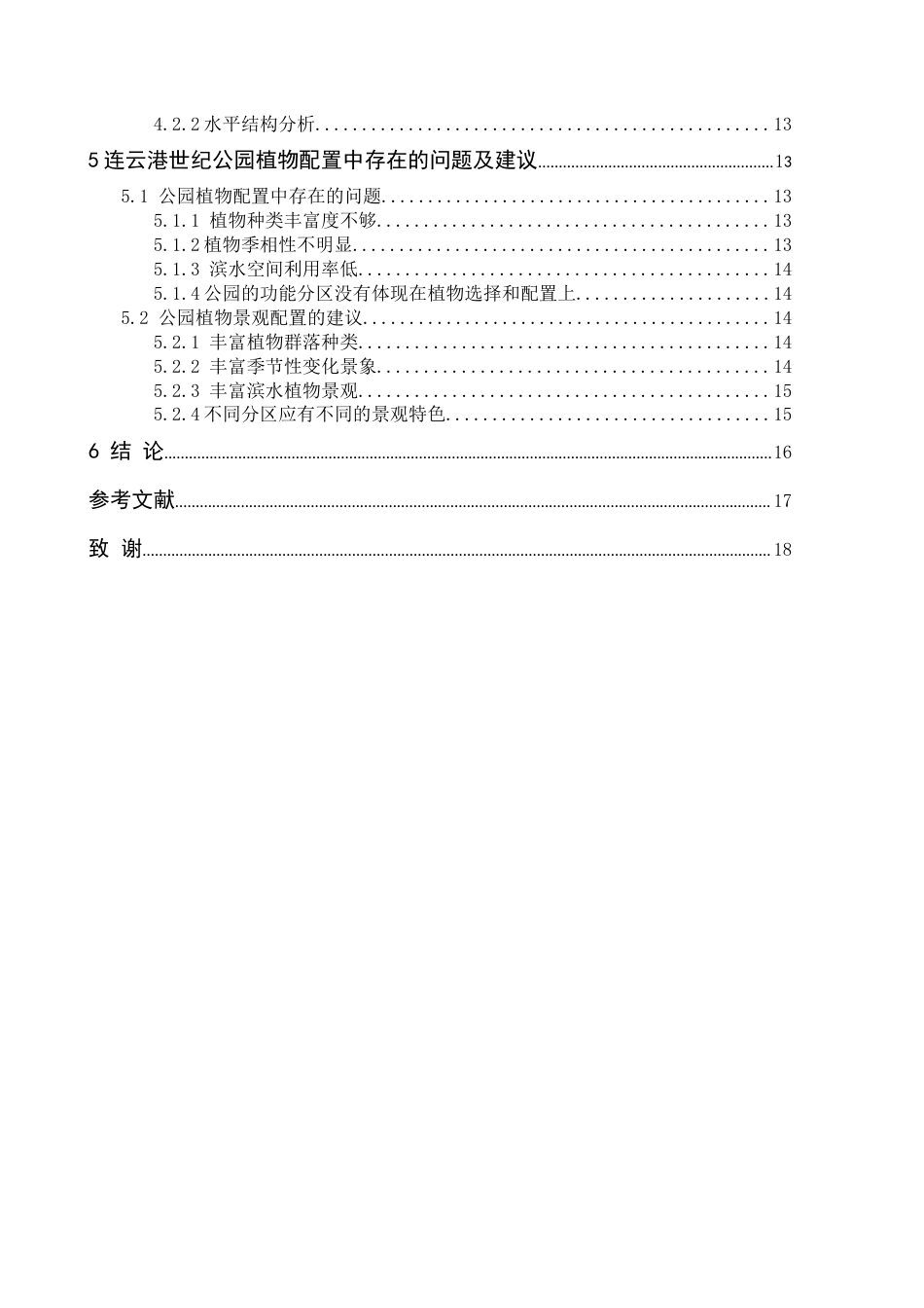 22年WP 刘泓鑫_浅析植物配置在园林景观设计中的应用—— 以连云港世纪公园植物配景为例-约18695字符.docx_第6页