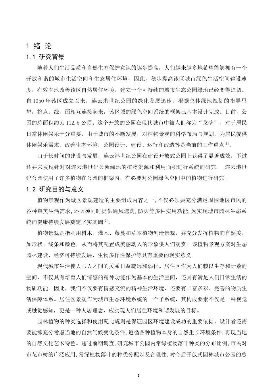 22年WP 刘泓鑫_浅析植物配置在园林景观设计中的应用—— 以连云港世纪公园植物配景为例-约18695字符.docx_第7页