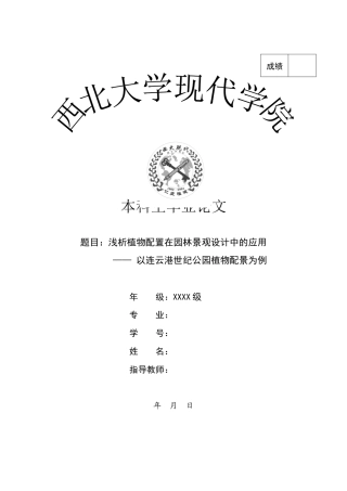 22年WP 刘泓鑫_浅析植物配置在园林景观设计中的应用—— 以连云港世纪公园植物配景为例-约18695字符.docx
