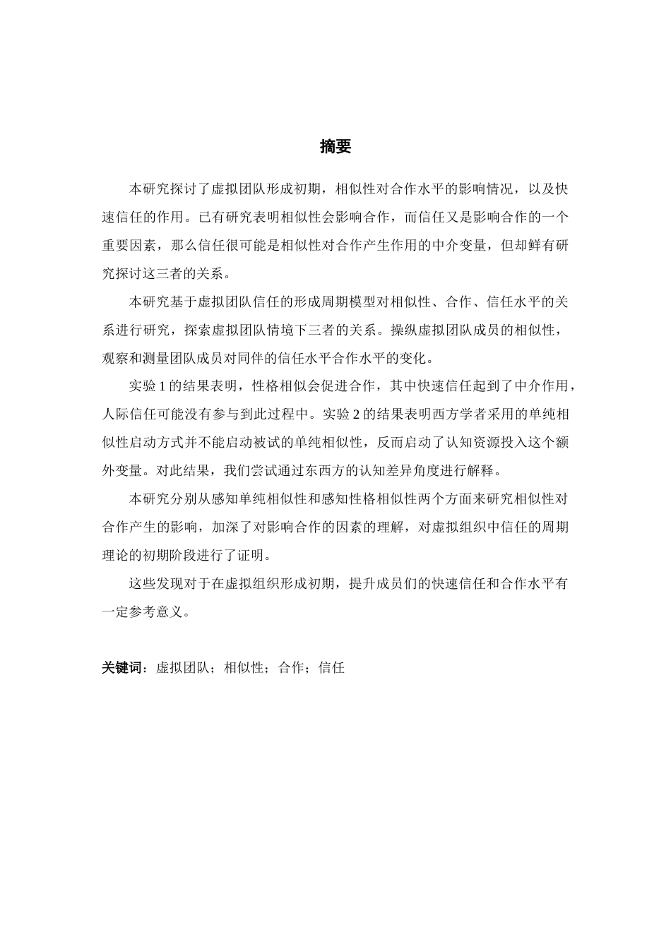 22年WP 虚拟团队中相似性对合作的影响：信任水平的中介作用-约30086字符.docx_第5页