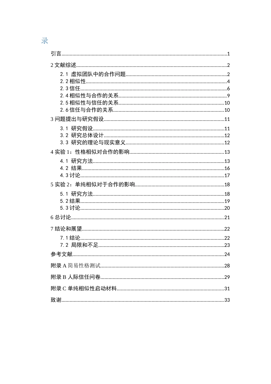 22年WP 虚拟团队中相似性对合作的影响：信任水平的中介作用-约30086字符.docx_第7页