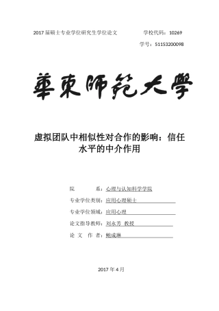 22年WP 虚拟团队中相似性对合作的影响：信任水平的中介作用-约30086字符.docx