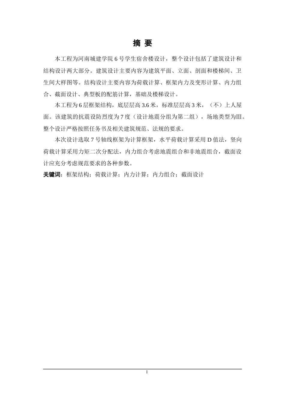 22年WP 河南城建学院6号学生宿舍楼设计-约189037字符.docx_第3页