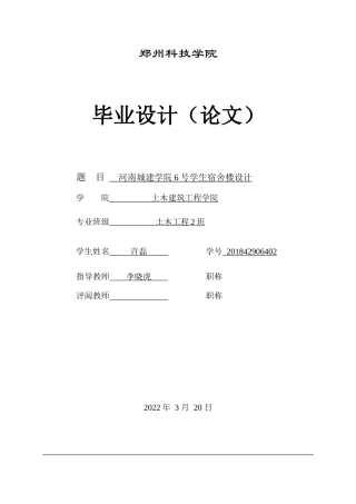 22年WP 河南城建学院6号学生宿舍楼设计-约189037字符.docx