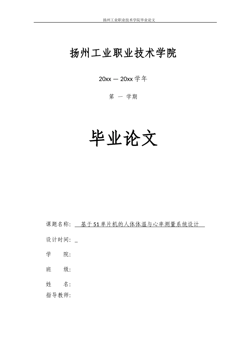 22年WP终稿 基于51单片机的人体体温与心率测量系统设计-约13724字符.docx_第1页