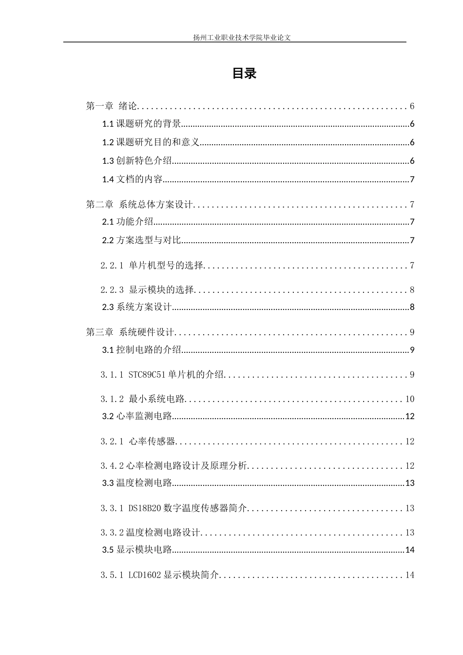 22年WP终稿 基于51单片机的人体体温与心率测量系统设计-约13724字符.docx_第4页