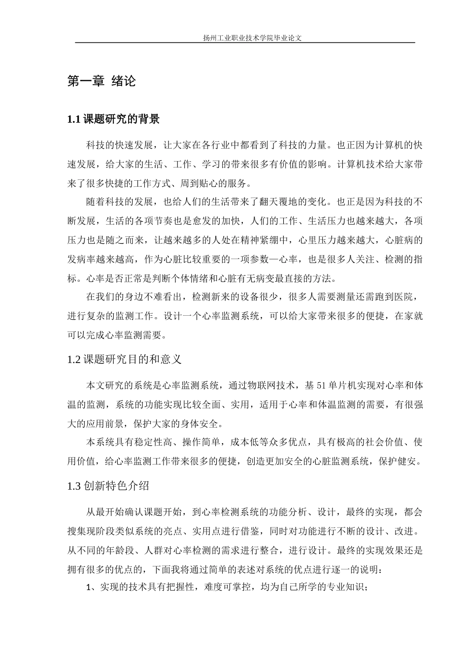 22年WP终稿 基于51单片机的人体体温与心率测量系统设计-约13724字符.docx_第6页