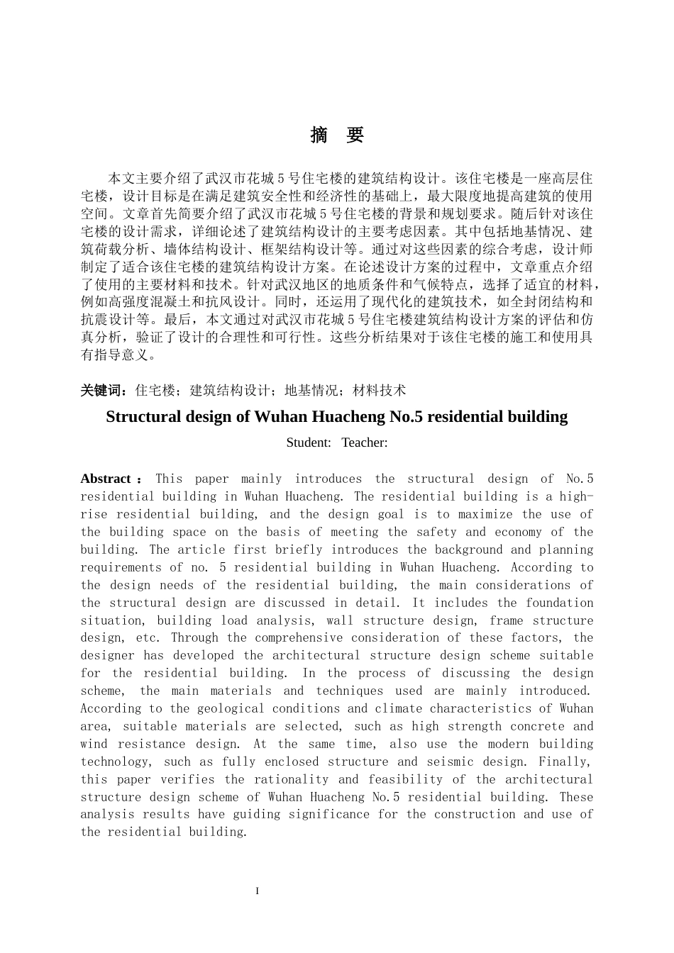 24年WP-字数土木工程-武汉市花城5号住宅楼建筑结构设计-26.57-0-14309-约46460字符.docx_第1页