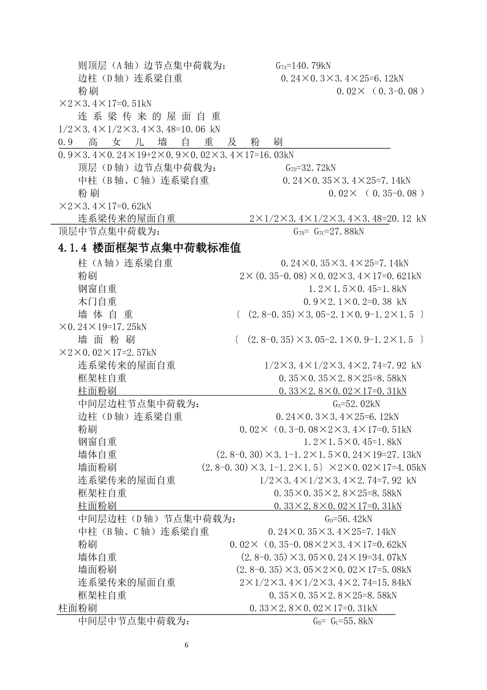 24年WP-字数土木工程-武汉市花城5号住宅楼建筑结构设计-26.57-0-14309-约46460字符.docx_第10页