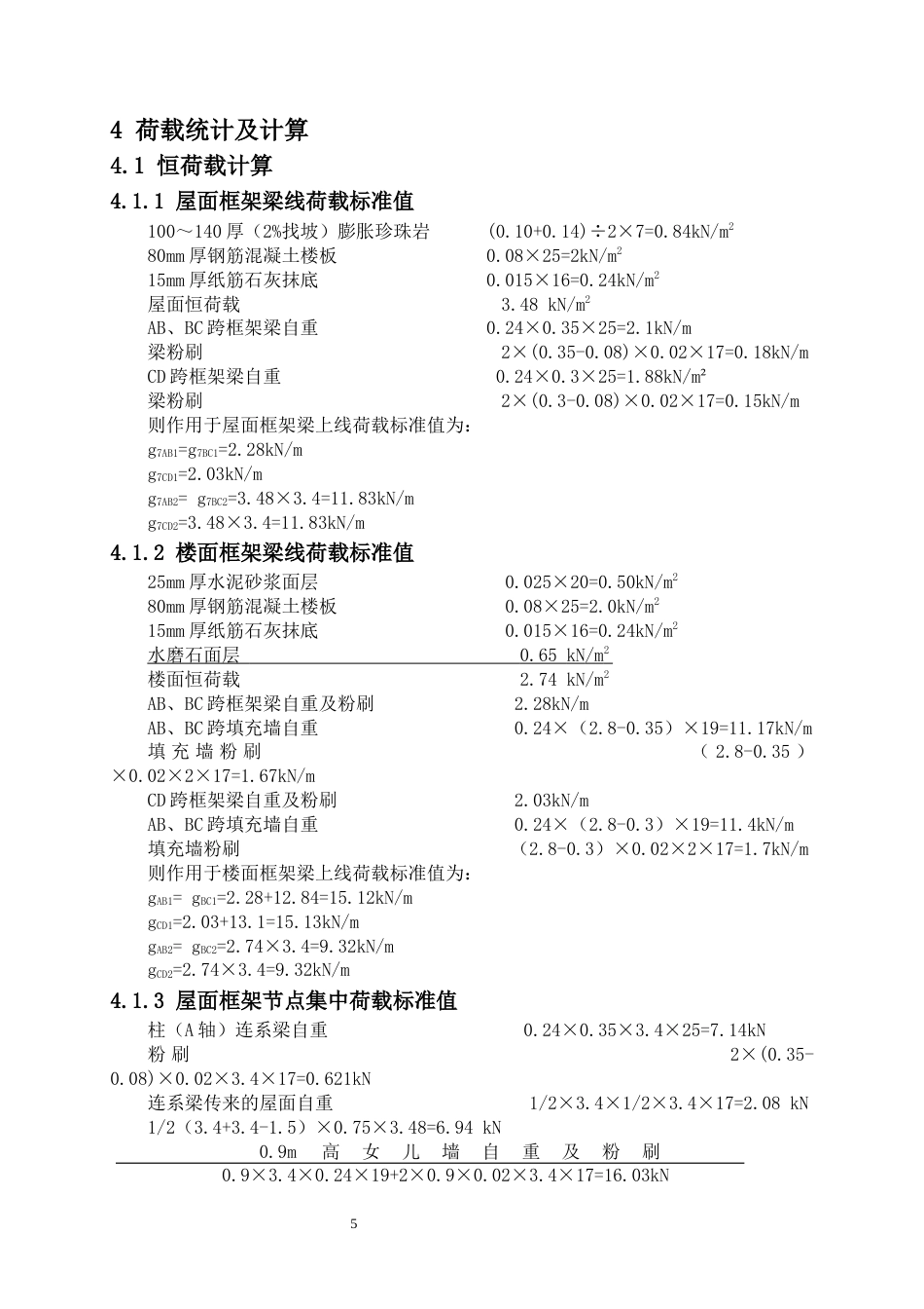 24年WP-字数土木工程-武汉市花城5号住宅楼建筑结构设计-26.57-0-14309-约46460字符.docx_第9页