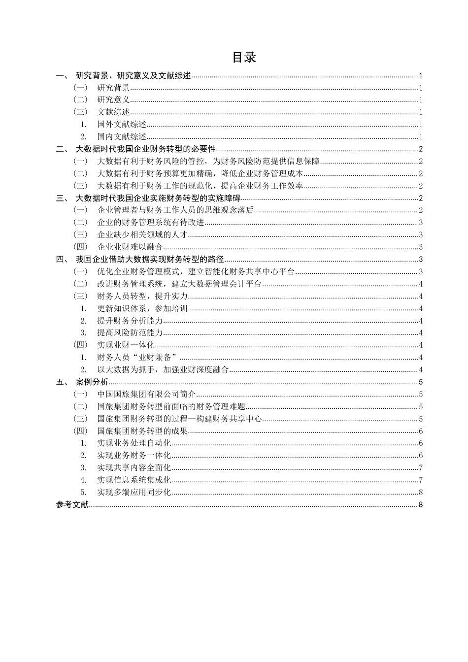 22年WP 大数据时代我国企业财务转型的探讨-约15295字符.pdf_第2页