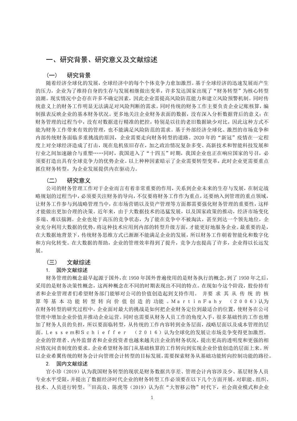 22年WP 大数据时代我国企业财务转型的探讨-约15295字符.pdf_第3页
