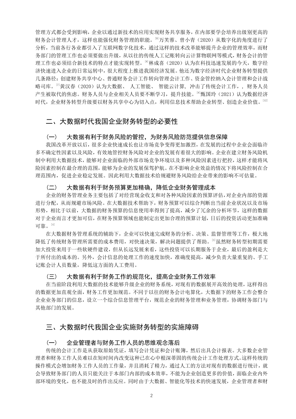 22年WP 大数据时代我国企业财务转型的探讨-约15295字符.pdf_第4页