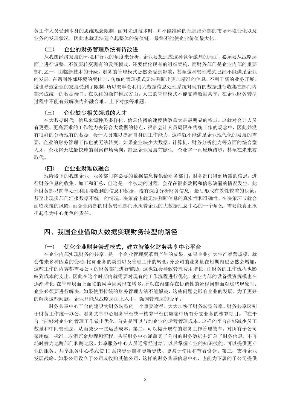 22年WP 大数据时代我国企业财务转型的探讨-约15295字符.pdf_第5页