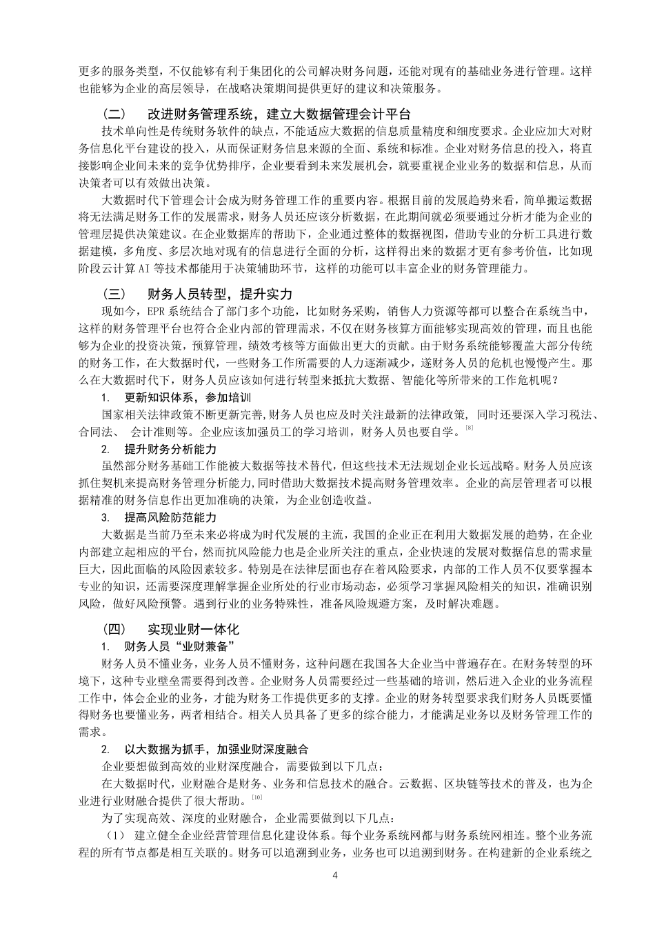 22年WP 大数据时代我国企业财务转型的探讨-约15295字符.pdf_第6页