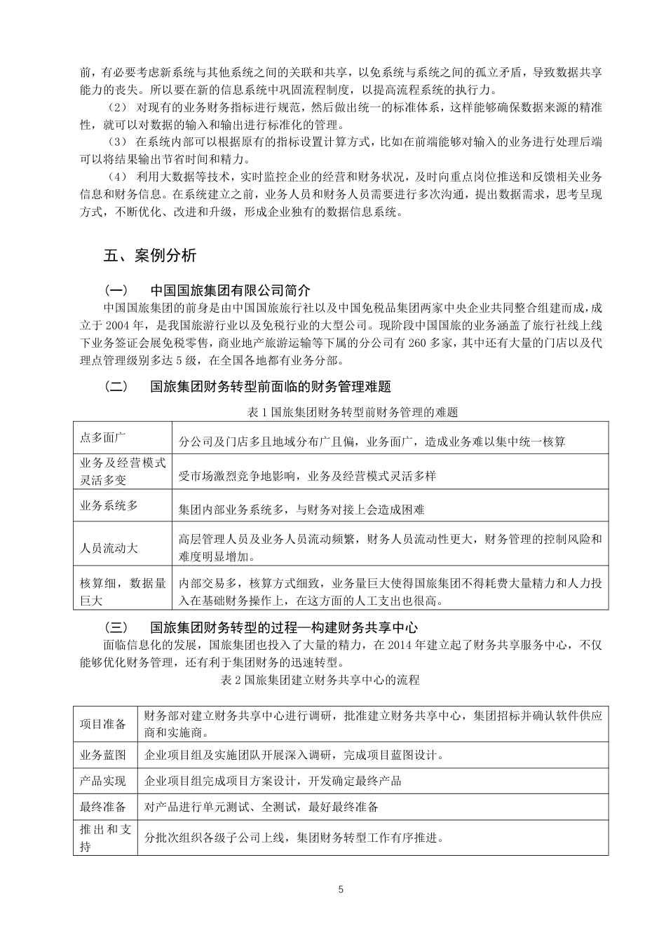 22年WP 大数据时代我国企业财务转型的探讨-约15295字符.pdf_第7页