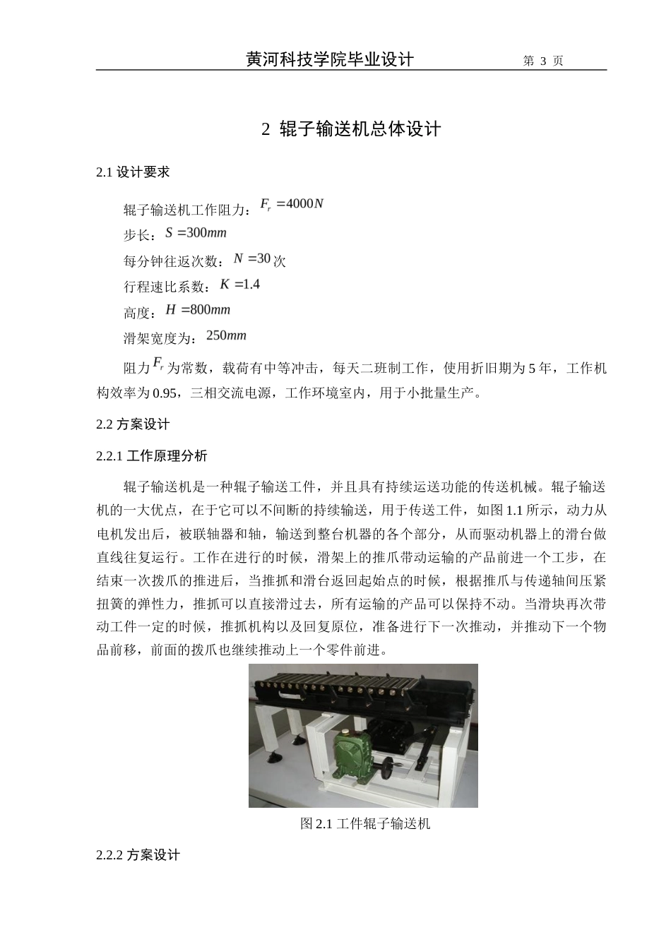 22年WP 一种棍子输送机结构设计-约14031字符.docx_第3页