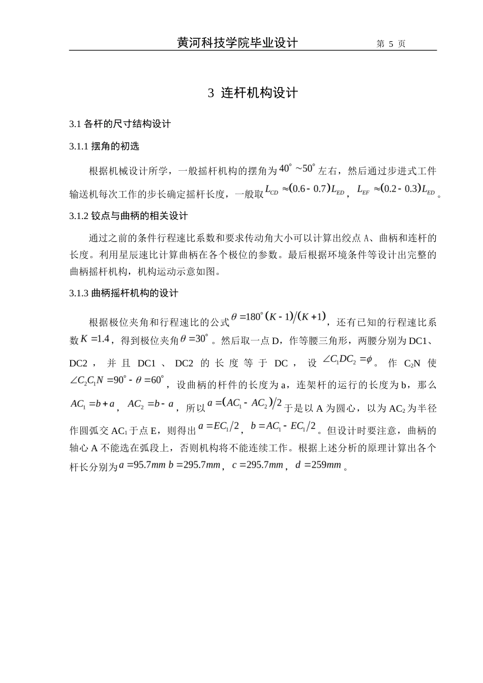 22年WP 一种棍子输送机结构设计-约14031字符.docx_第5页