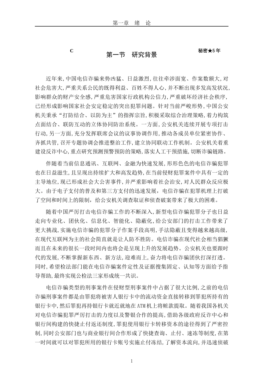 22年WP终稿 _第三方支付平台电信诈骗治理机制研究-约60394字符.docx_第1页