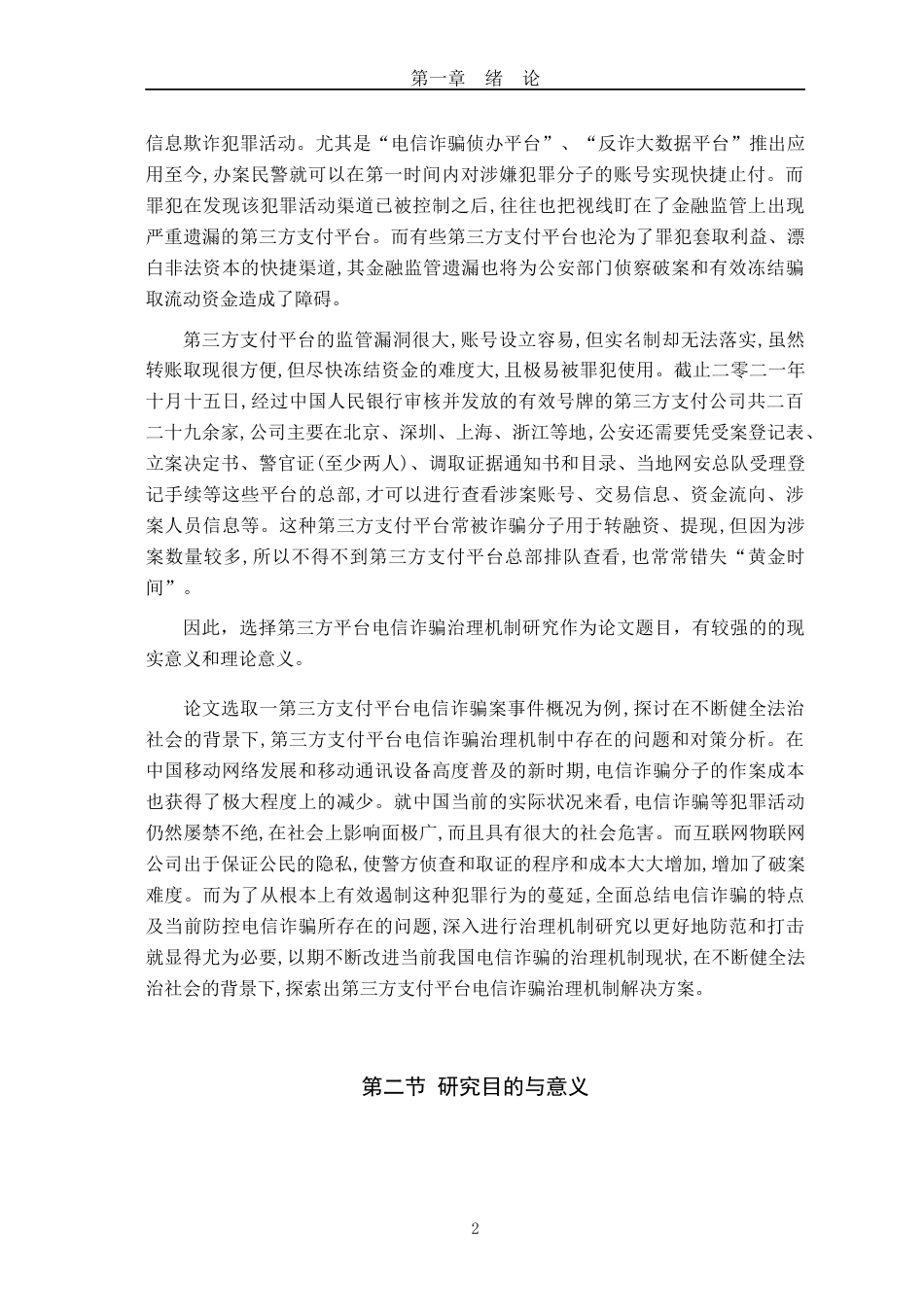 22年WP终稿 _第三方支付平台电信诈骗治理机制研究-约60394字符.docx_第2页