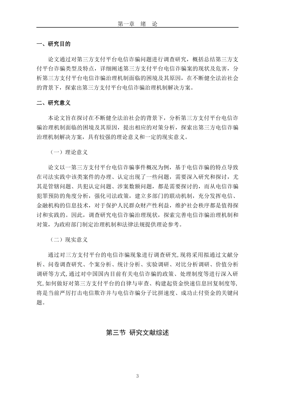 22年WP终稿 _第三方支付平台电信诈骗治理机制研究-约60394字符.docx_第3页