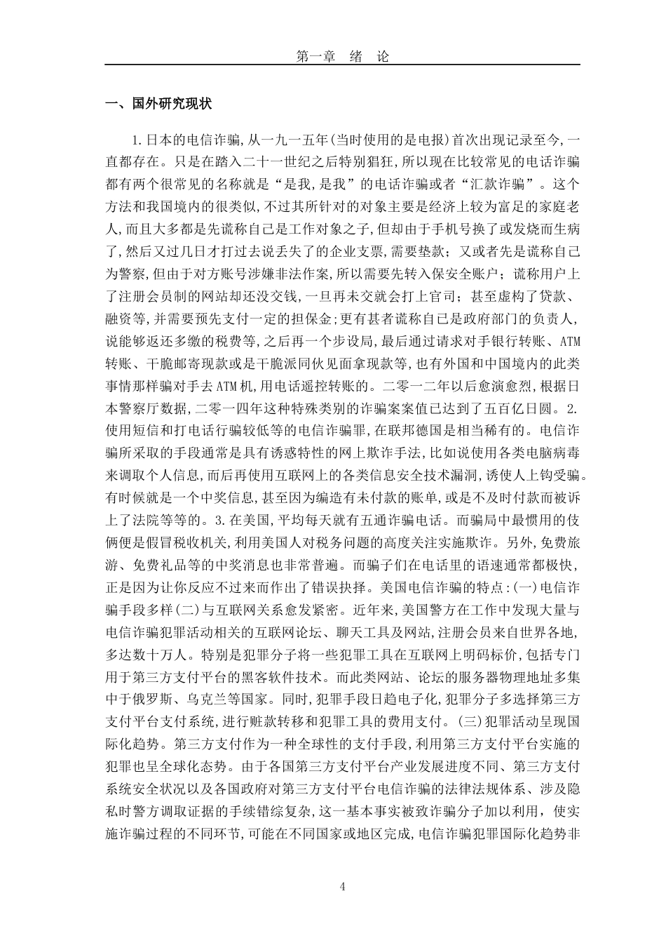 22年WP终稿 _第三方支付平台电信诈骗治理机制研究-约60394字符.docx_第4页