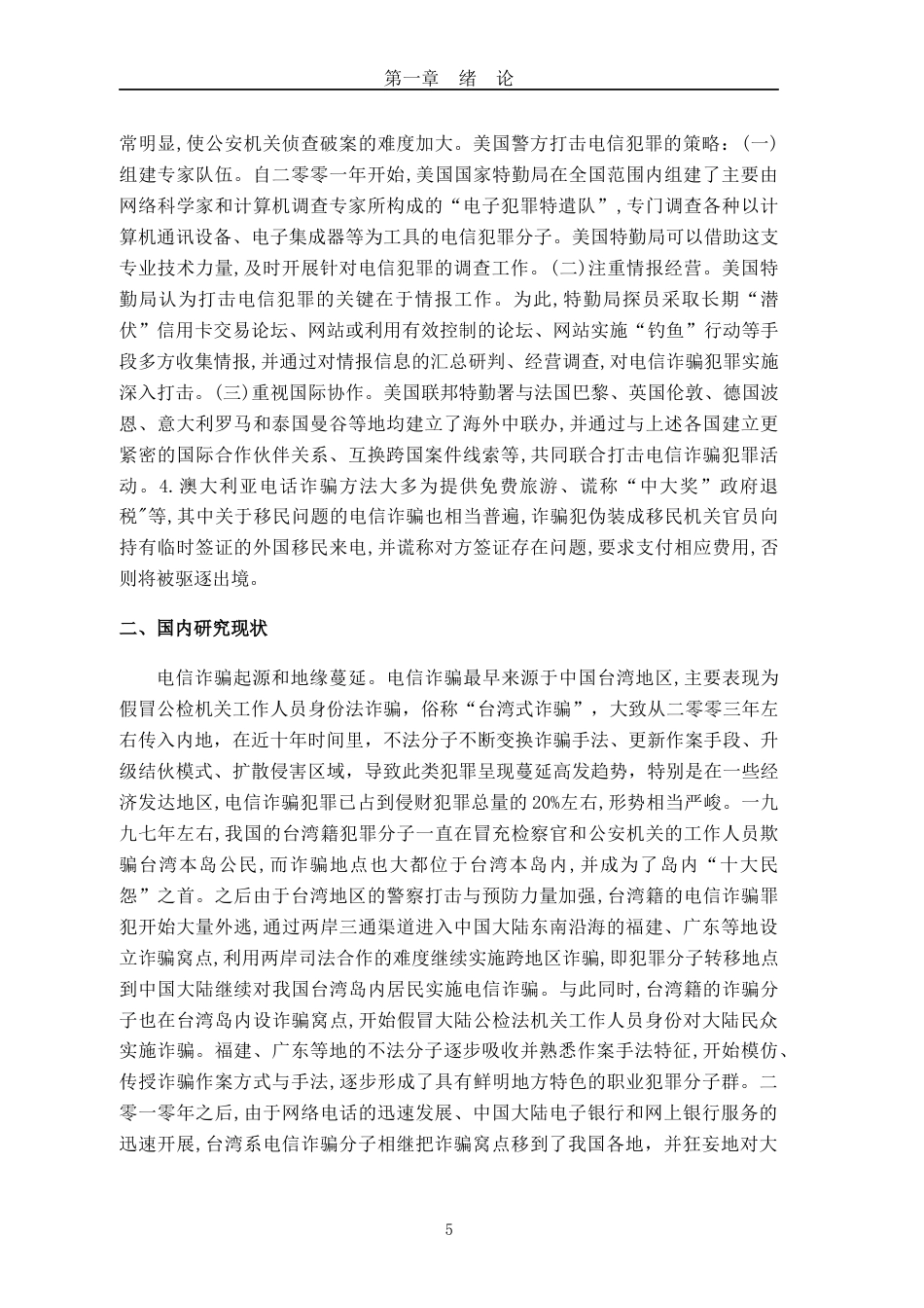 22年WP终稿 _第三方支付平台电信诈骗治理机制研究-约60394字符.docx_第5页