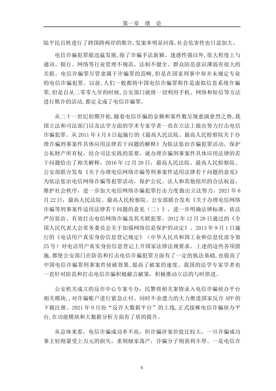 22年WP终稿 _第三方支付平台电信诈骗治理机制研究-约60394字符.docx_第6页