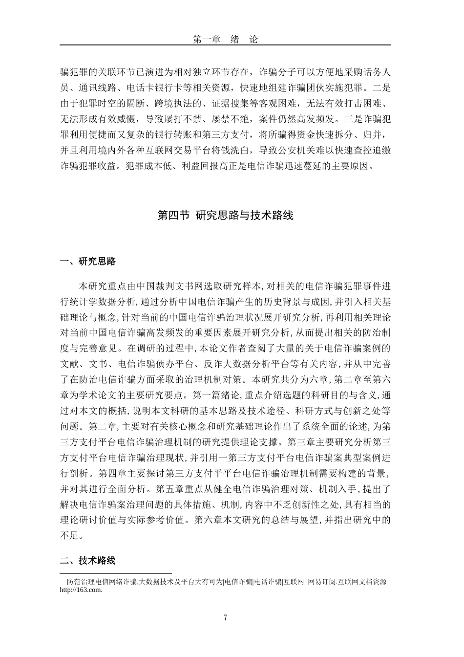 22年WP终稿 _第三方支付平台电信诈骗治理机制研究-约60394字符.docx_第7页