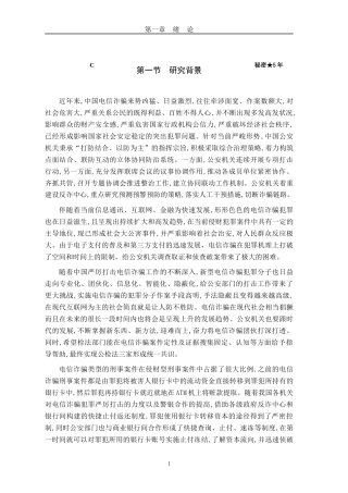 22年WP终稿 _第三方支付平台电信诈骗治理机制研究-约60394字符.docx